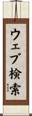 ウェブ検索 Scroll