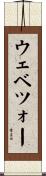 ウェベツォー Scroll