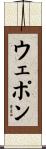 ウェポン Scroll