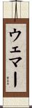 Wehmer Scroll
