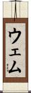 ウェム Scroll