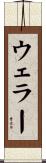 ウェラー Scroll