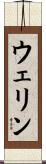 ウェリン Scroll