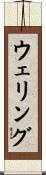 ウェリング Scroll