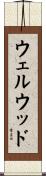 ウェルウッド Scroll