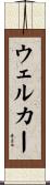 ウェルカー Scroll