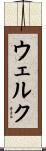 ウェルク Scroll