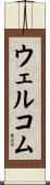ウェルコム Scroll