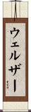 ウェルザー Scroll