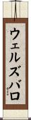 ウェルズバロ Scroll