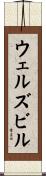 ウェルズビル Scroll