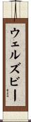 ウェルズビー Scroll