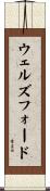 ウェルズフォード Scroll