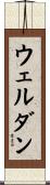 ウェルダン Scroll