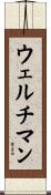ウェルチマン Scroll