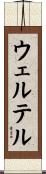 ウェルテル Scroll