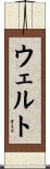 ウェルト Scroll