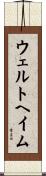 ウェルトヘイム Scroll