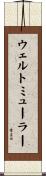 ウェルトミューラー Scroll