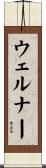ウェルナー Scroll