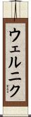 ウェルニク Scroll