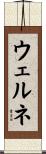 ウェルネ Scroll