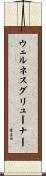 ウェルネスグリューナー Scroll
