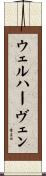 ウェルハーヴェン Scroll