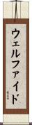 ウェルファイド Scroll