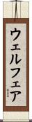 ウェルフェア Scroll
