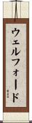 ウェルフォード Scroll