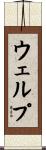ウェルプ Scroll