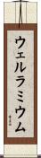ウェルラミウム Scroll