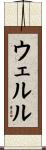 ウェルル Scroll