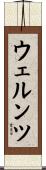 ウェルンツ Scroll