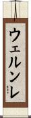 ウェルンレ Scroll
