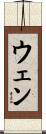 ウェン Scroll