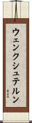 ウェンクシュテルン Scroll