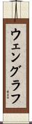 ウェングラフ Scroll