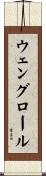 ウェングロール Scroll