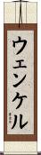ウェンケル Scroll