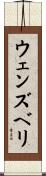 ウェンズベリ Scroll
