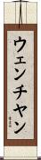 ウェンチヤン Scroll