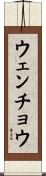 ウェンチョウ Scroll