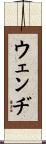 Wendie Scroll