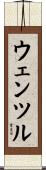 ウェンツル Scroll