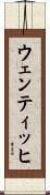 ウェンティッヒ Scroll