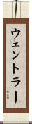 ウェントラー Scroll