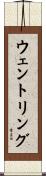 ウェントリング Scroll
