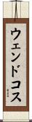 ウェンドコス Scroll